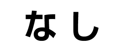 表・番号なし