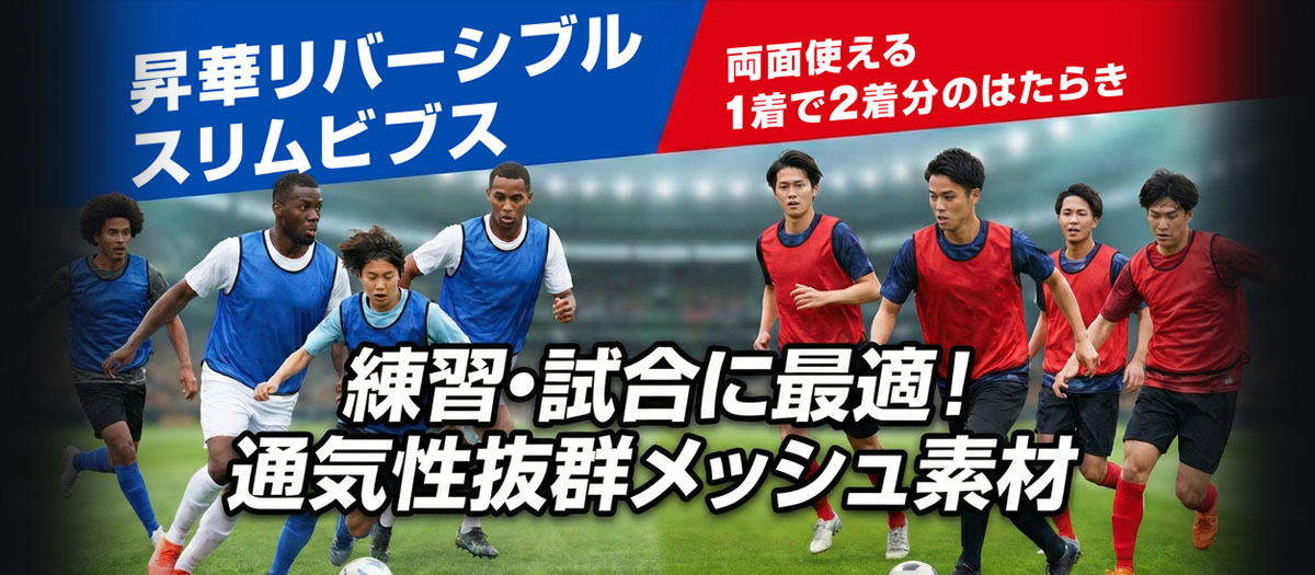 昇華リバーシブルスリムビブス
