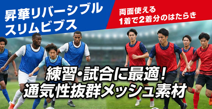 昇華リバーシブルスリムビブス